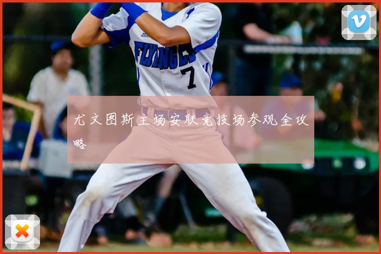 尤文图斯主场安联竞技场参观全攻略