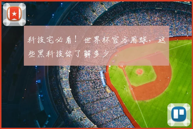科技宅必看!世界杯官方用球,这些黑科技你了解多少