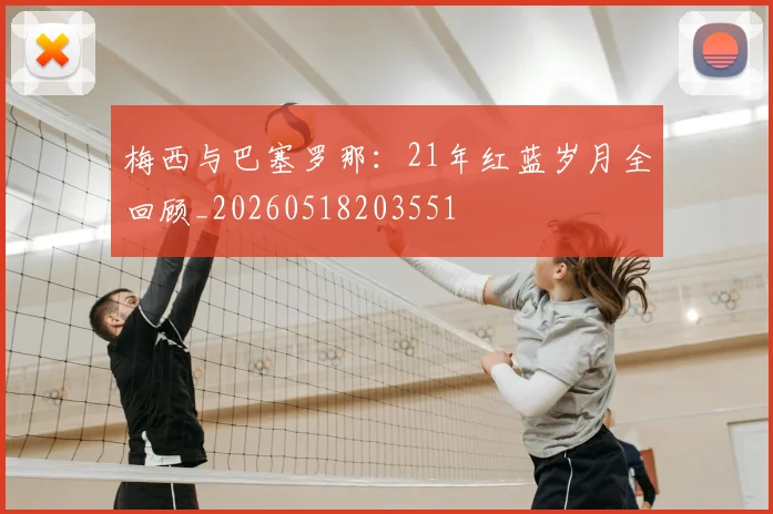 梅西与巴塞罗那：21年红蓝岁月全回顾_20260518203551