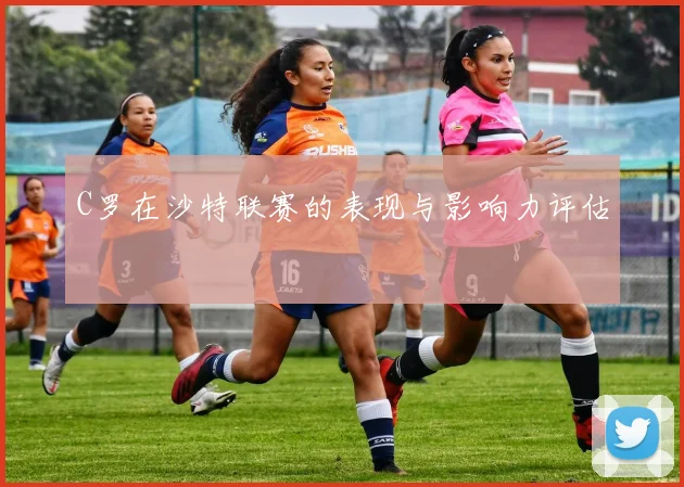C罗在沙特联赛的表现与影响力评估