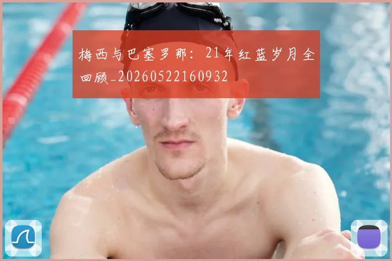 梅西与巴塞罗那：21年红蓝岁月全回顾_20260522160932