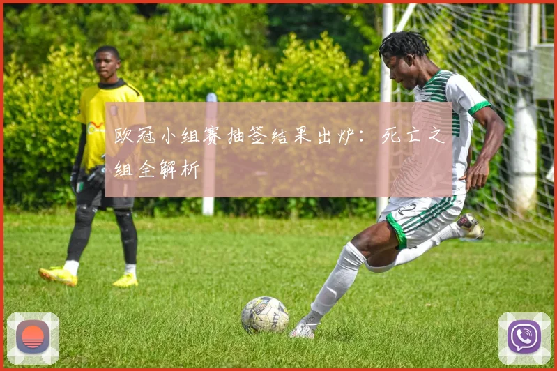 欧冠小组赛抽签结果出炉：死亡之组全解析