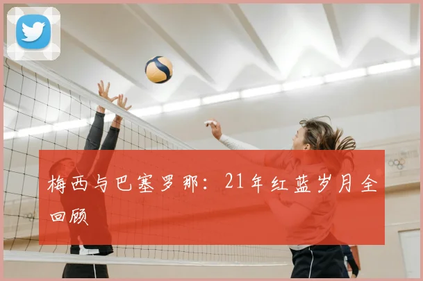 梅西与巴塞罗那：21年红蓝岁月全回顾