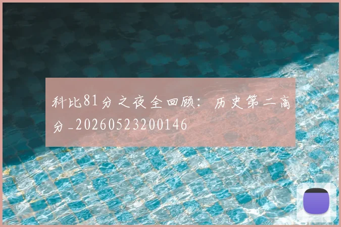 科比81分之夜全回顾：历史第二高分_20260523200146